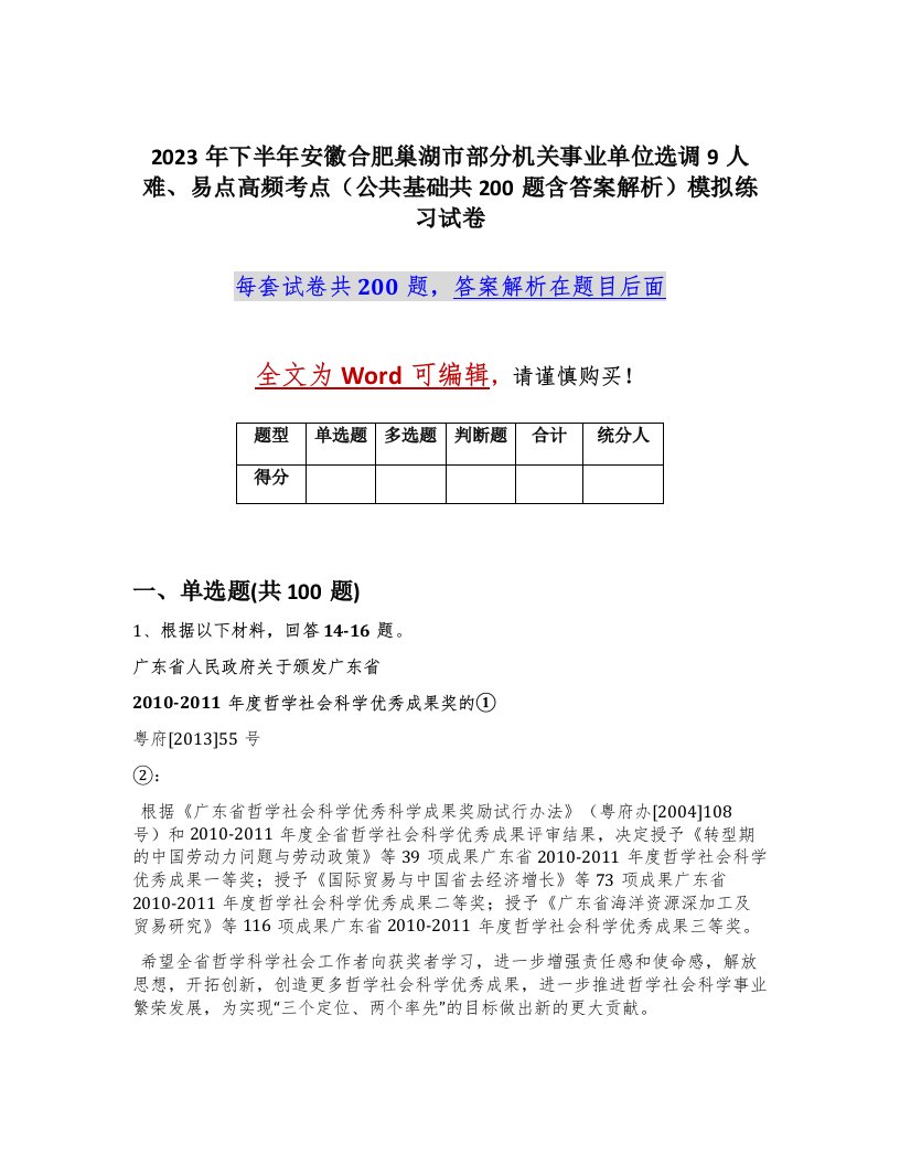 2023年下半年安徽合肥巢湖市部分机关事业单位选调9人难易点高频考点公共基础共200题含答案解析模拟练习试卷