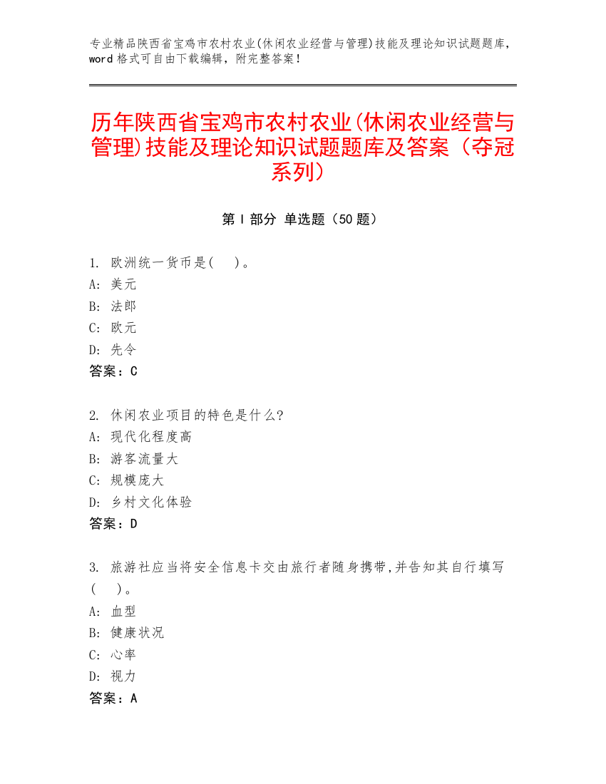 历年陕西省宝鸡市农村农业(休闲农业经营与管理)技能及理论知识试题题库及答案（夺冠系列）