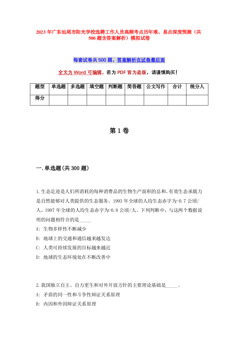 2023年广东汕尾市阳光学校选聘工作人员高频考点历年难、易点深度预测（共500题含答案解析）模拟试卷