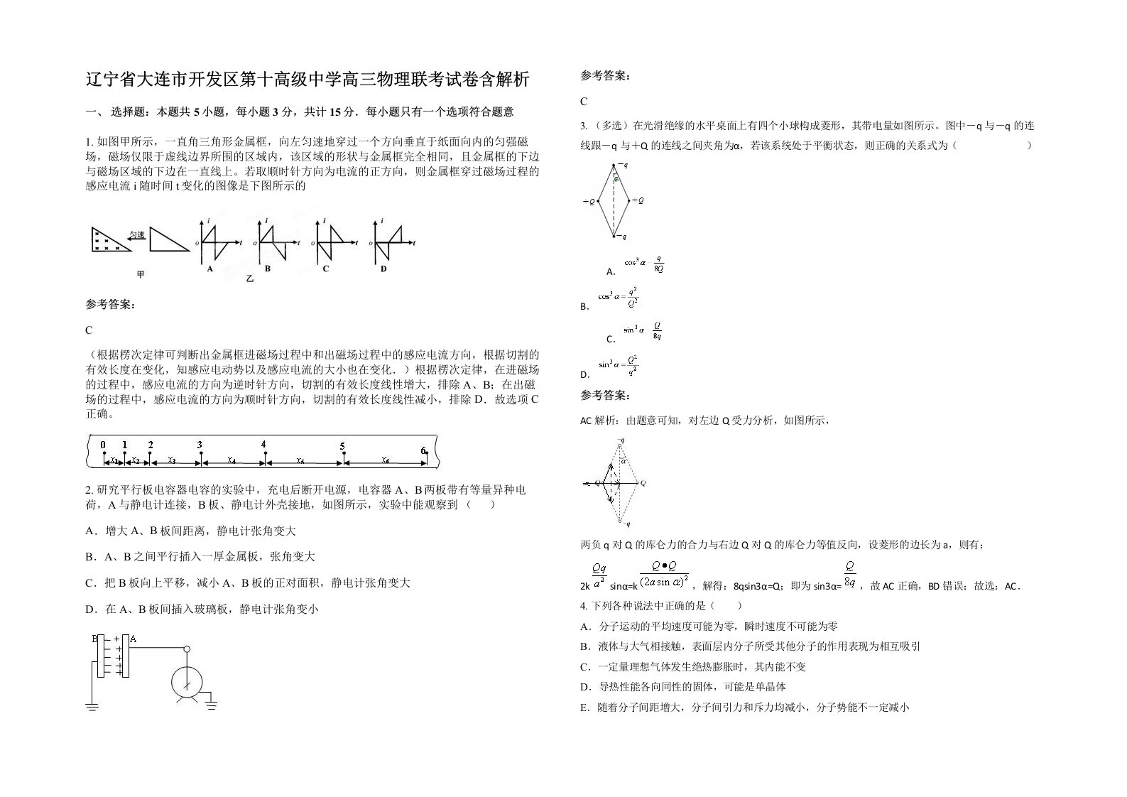 辽宁省大连市开发区第十高级中学高三物理联考试卷含解析