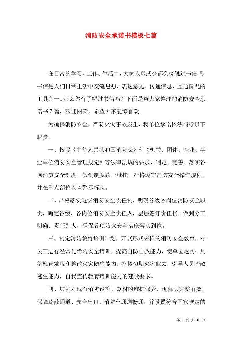 消防安全承诺书模板七篇