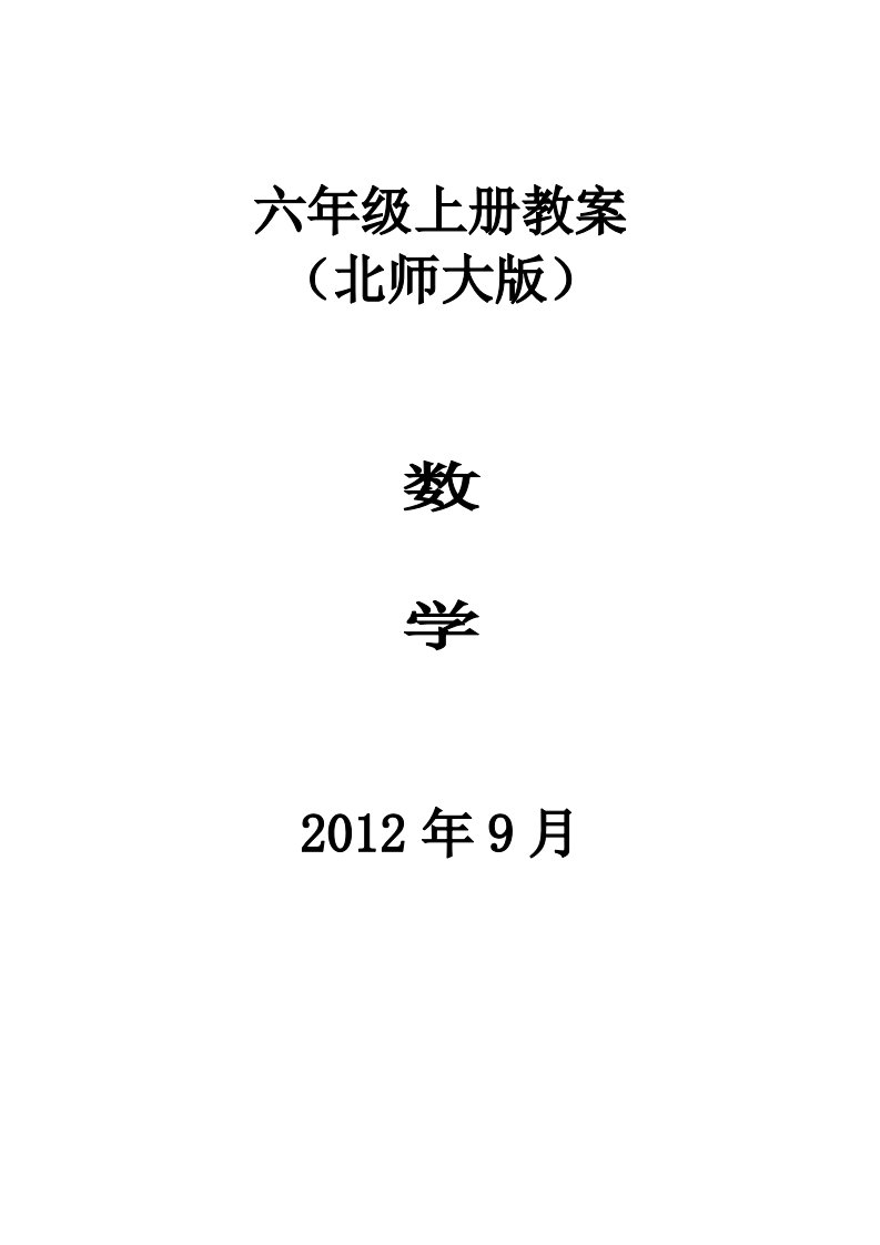 2012年打印北师大六年级数学上册全册教案