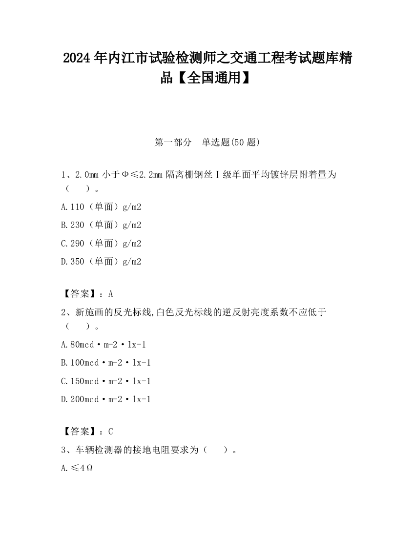 2024年内江市试验检测师之交通工程考试题库精品【全国通用】