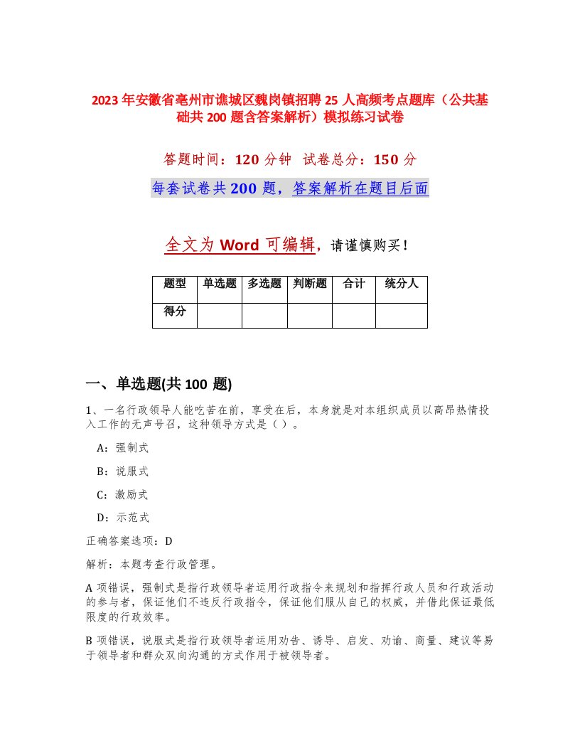 2023年安徽省亳州市谯城区魏岗镇招聘25人高频考点题库公共基础共200题含答案解析模拟练习试卷