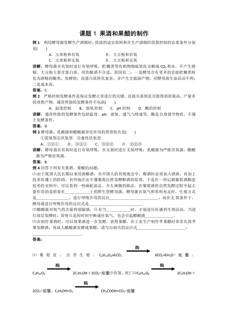 生物：1.1《果酒和果醋的制作》测试（1）（新人教版选修1）