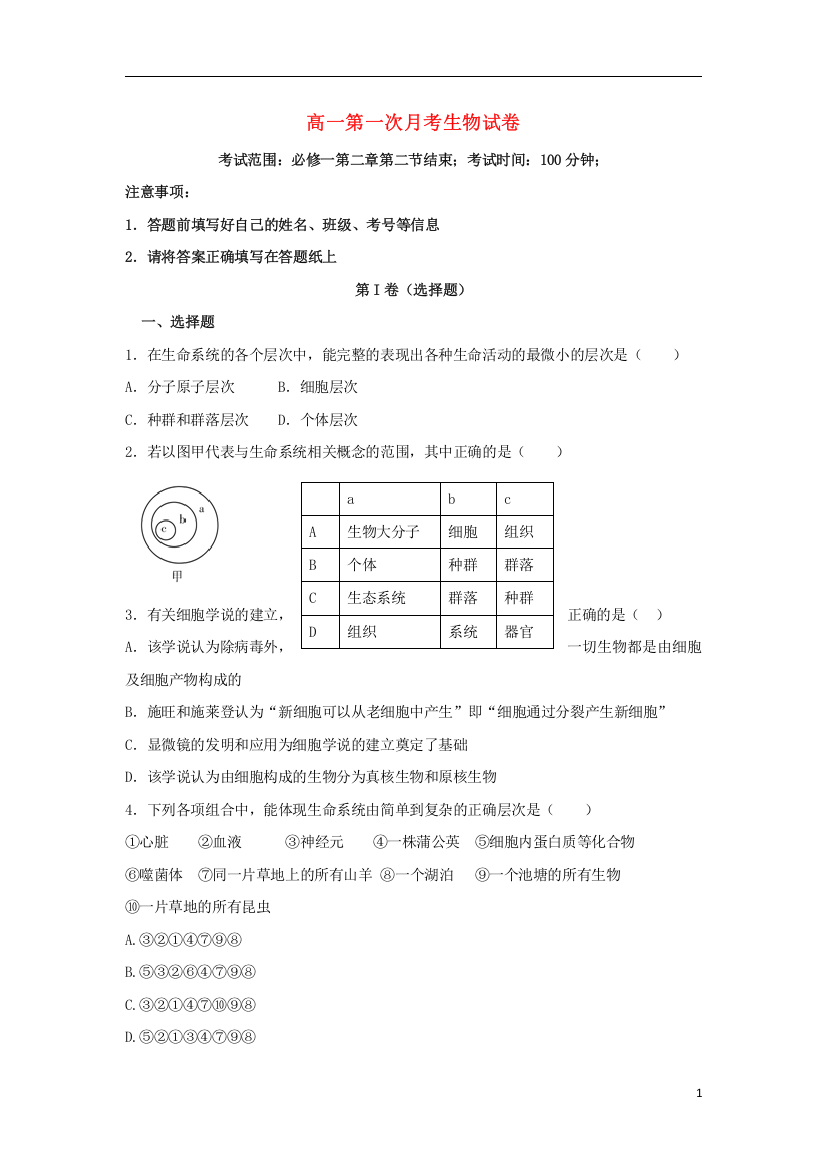 河北省邯郸市大名县第一中学2015_2016学年高一生物上学期第一次月考试题