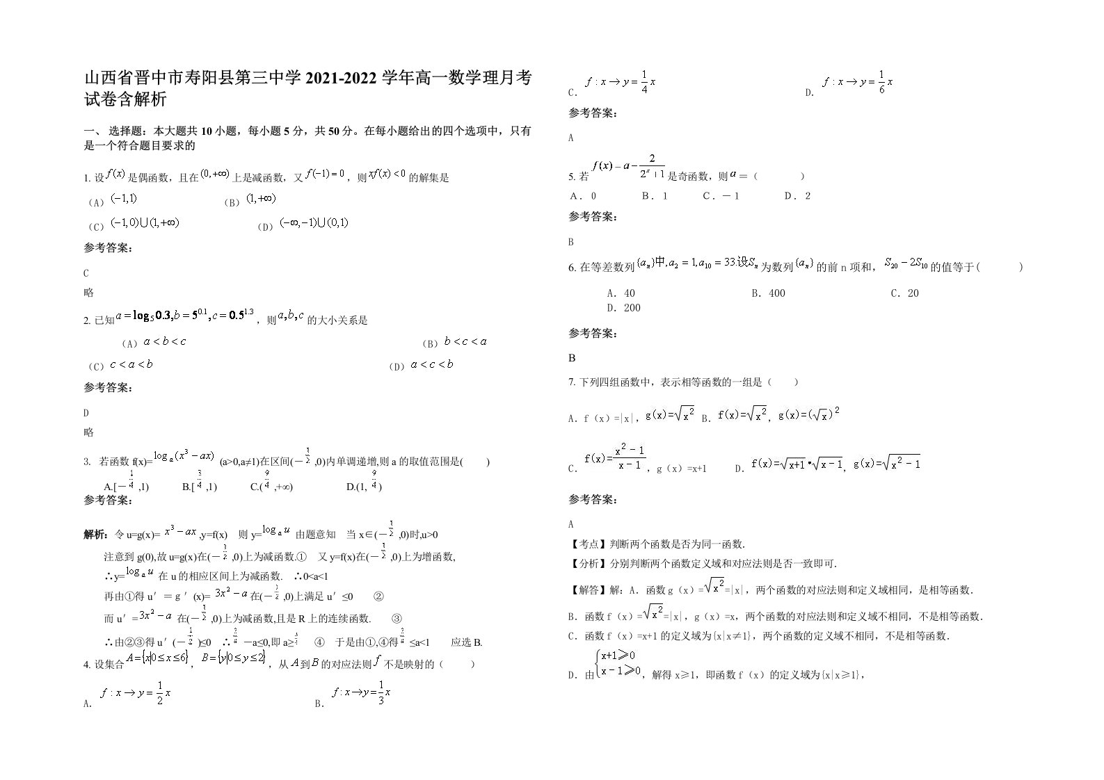 山西省晋中市寿阳县第三中学2021-2022学年高一数学理月考试卷含解析