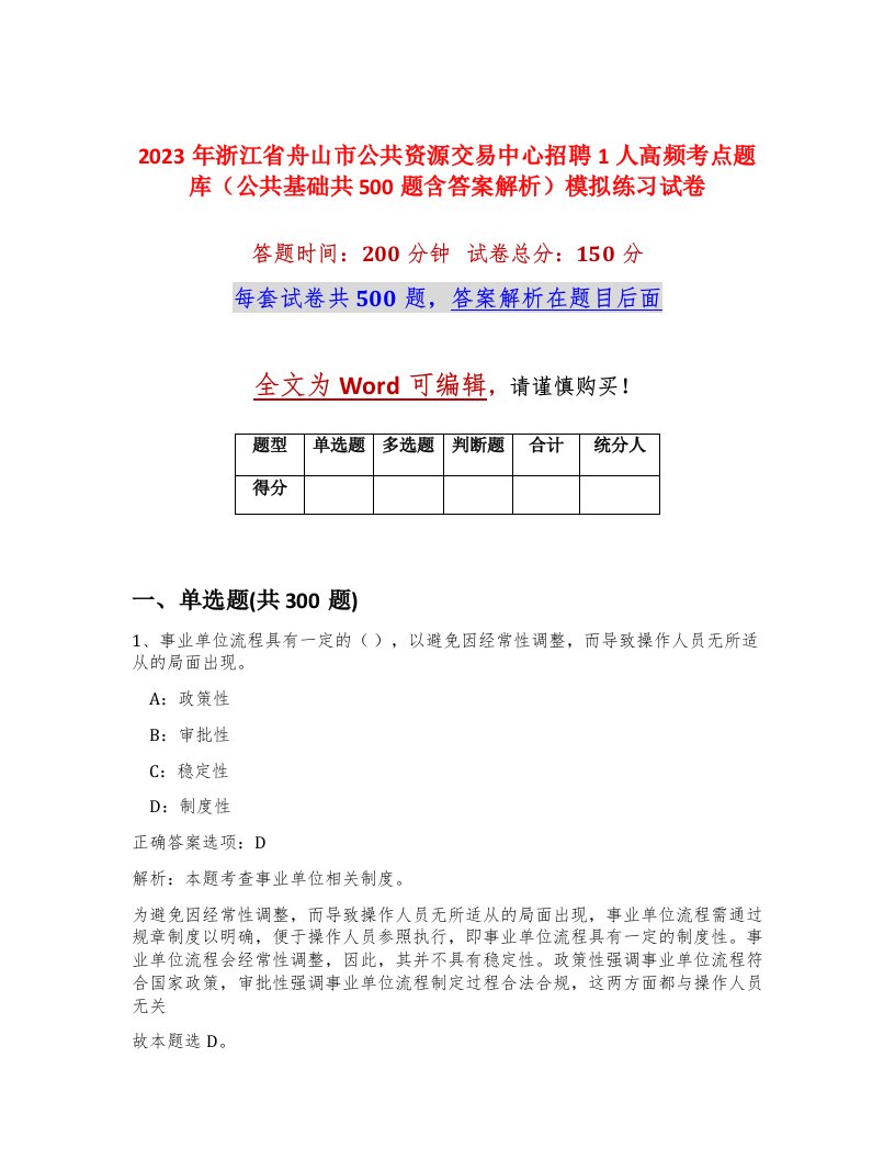 2023年浙江省舟山市公共资源交易中心招聘1人高频考点题库公共基础共500题含答案解析模拟练习试卷