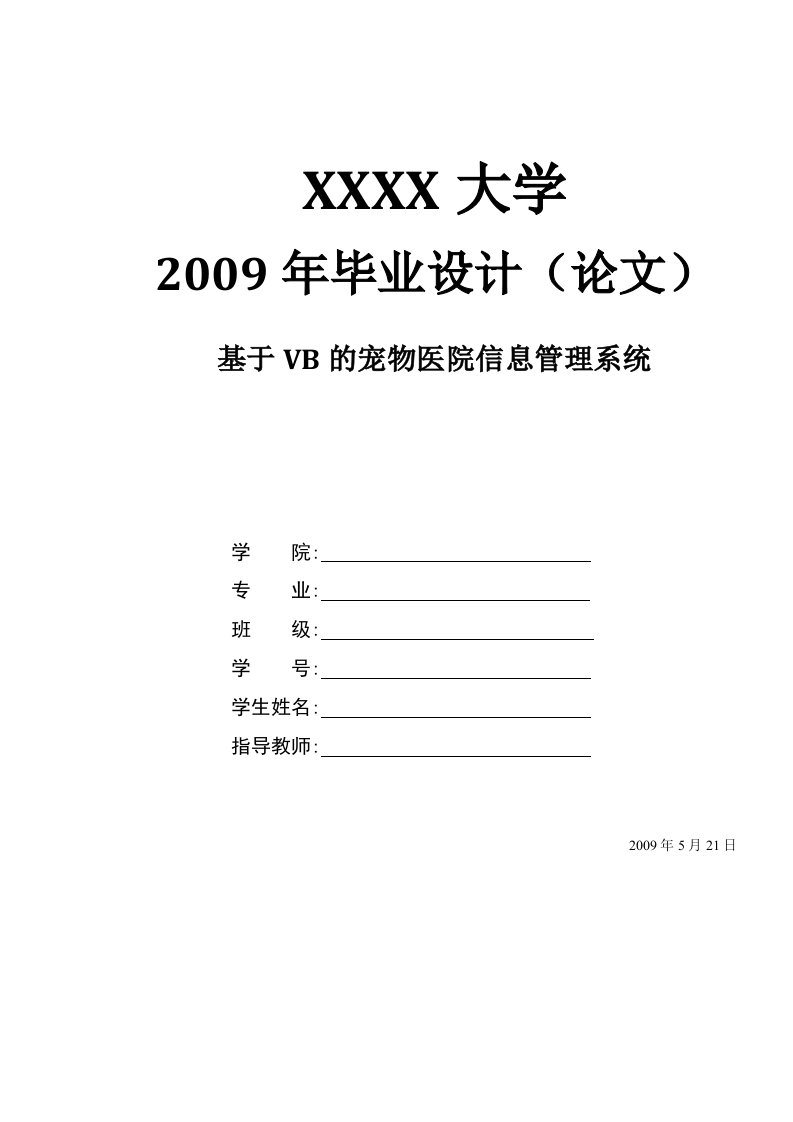 宠物医院信息管理系统—计算机毕业设计(论文)