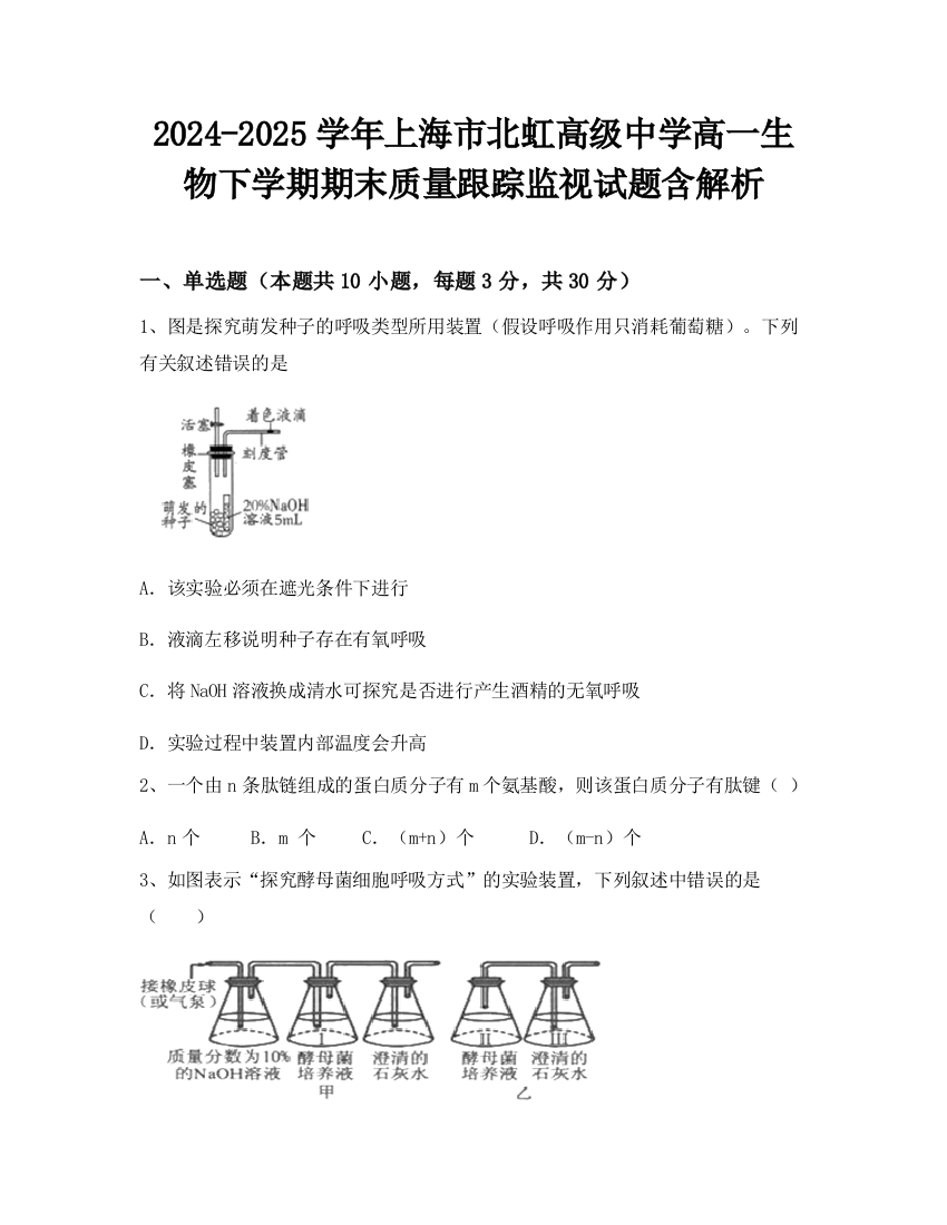 2024-2025学年上海市北虹高级中学高一生物下学期期末质量跟踪监视试题含解析