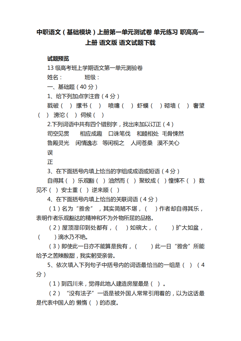 一单元测试卷单元练习职高高一上册语文版语文试题下载