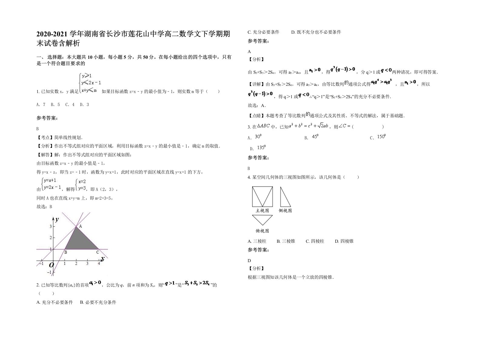 2020-2021学年湖南省长沙市莲花山中学高二数学文下学期期末试卷含解析