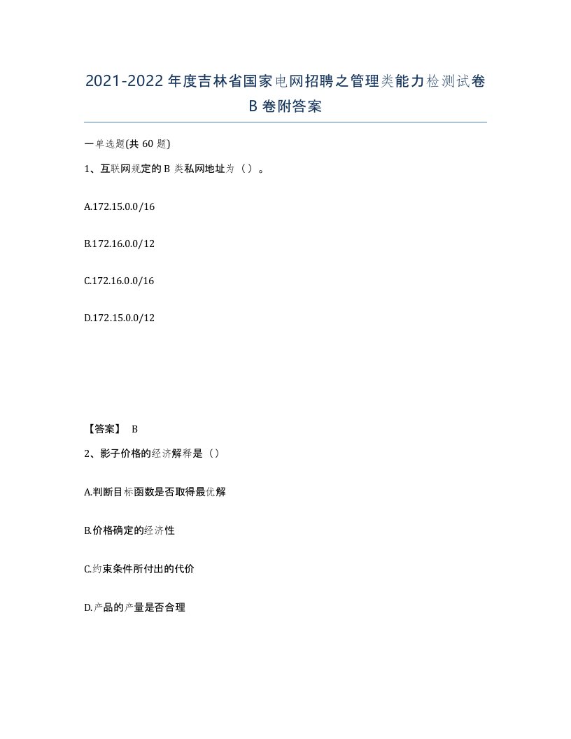 2021-2022年度吉林省国家电网招聘之管理类能力检测试卷B卷附答案