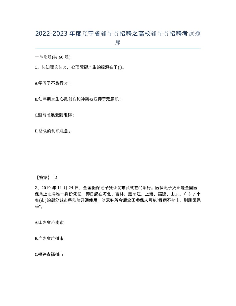 2022-2023年度辽宁省辅导员招聘之高校辅导员招聘考试题库