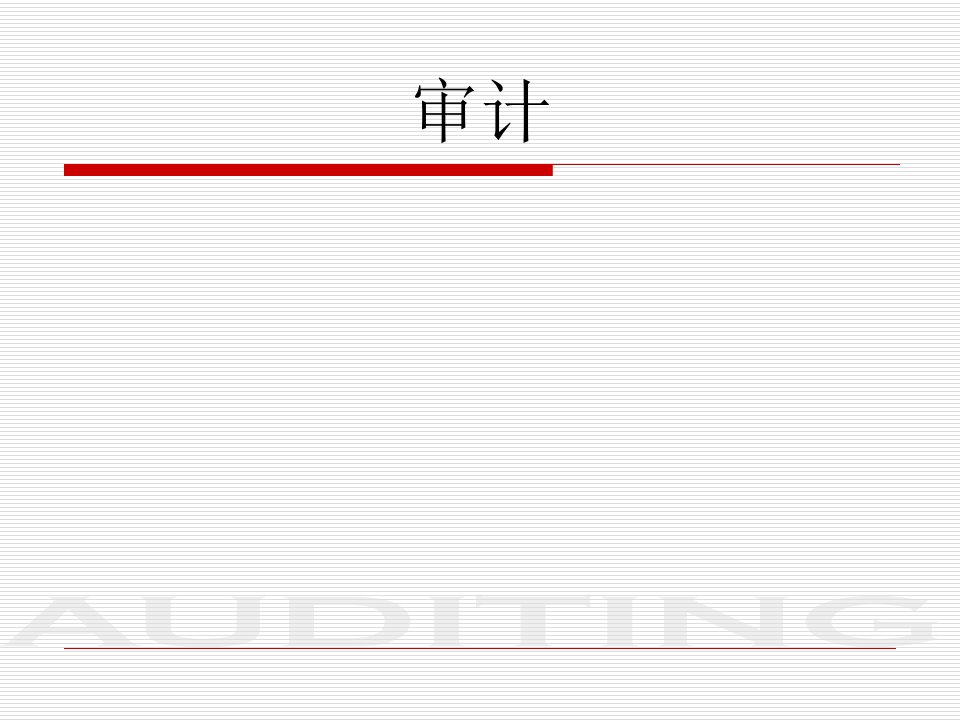 5年高职审计教学课件全套电子教案汇总整本书课件最全教学教程完整版教案最新