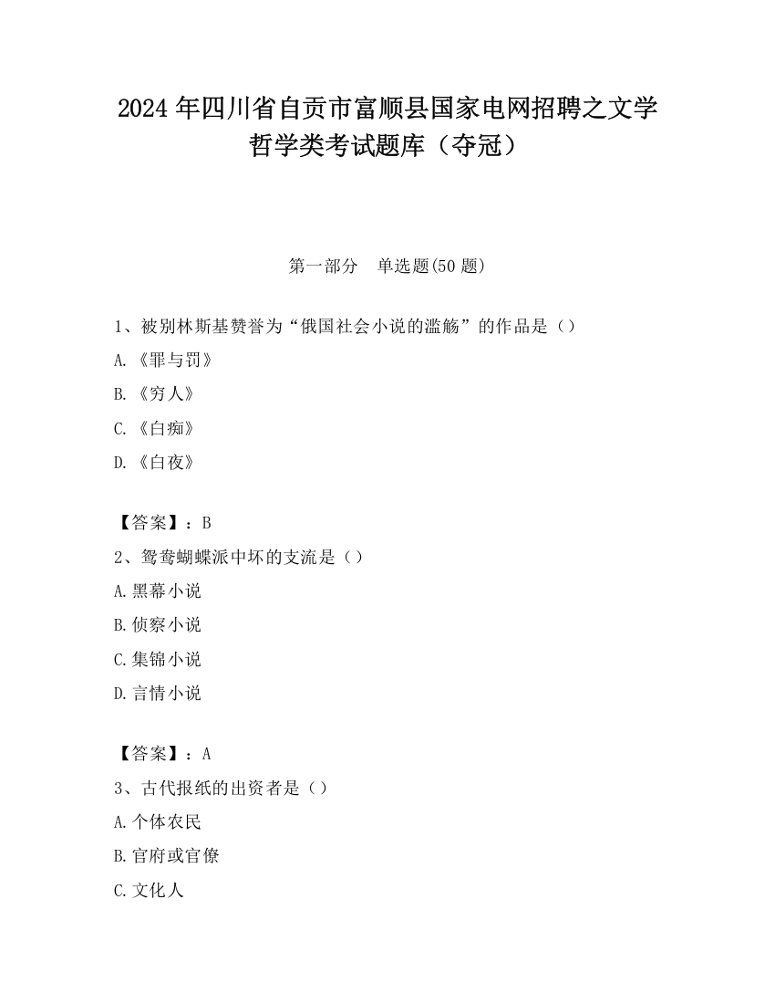 2024年四川省自贡市富顺县国家电网招聘之文学哲学类考试题库（夺冠）