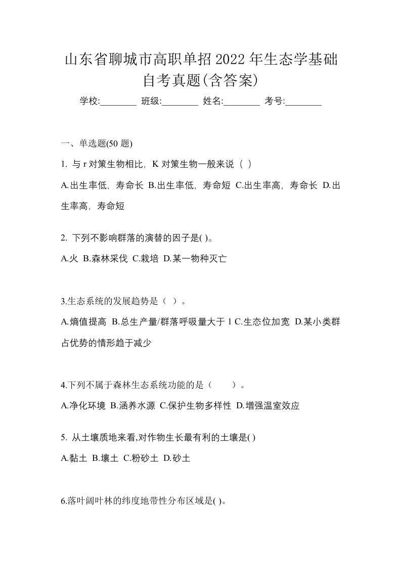 山东省聊城市高职单招2022年生态学基础自考真题含答案