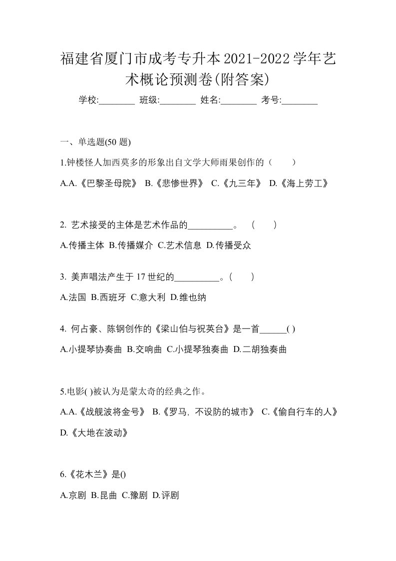 福建省厦门市成考专升本2021-2022学年艺术概论预测卷附答案