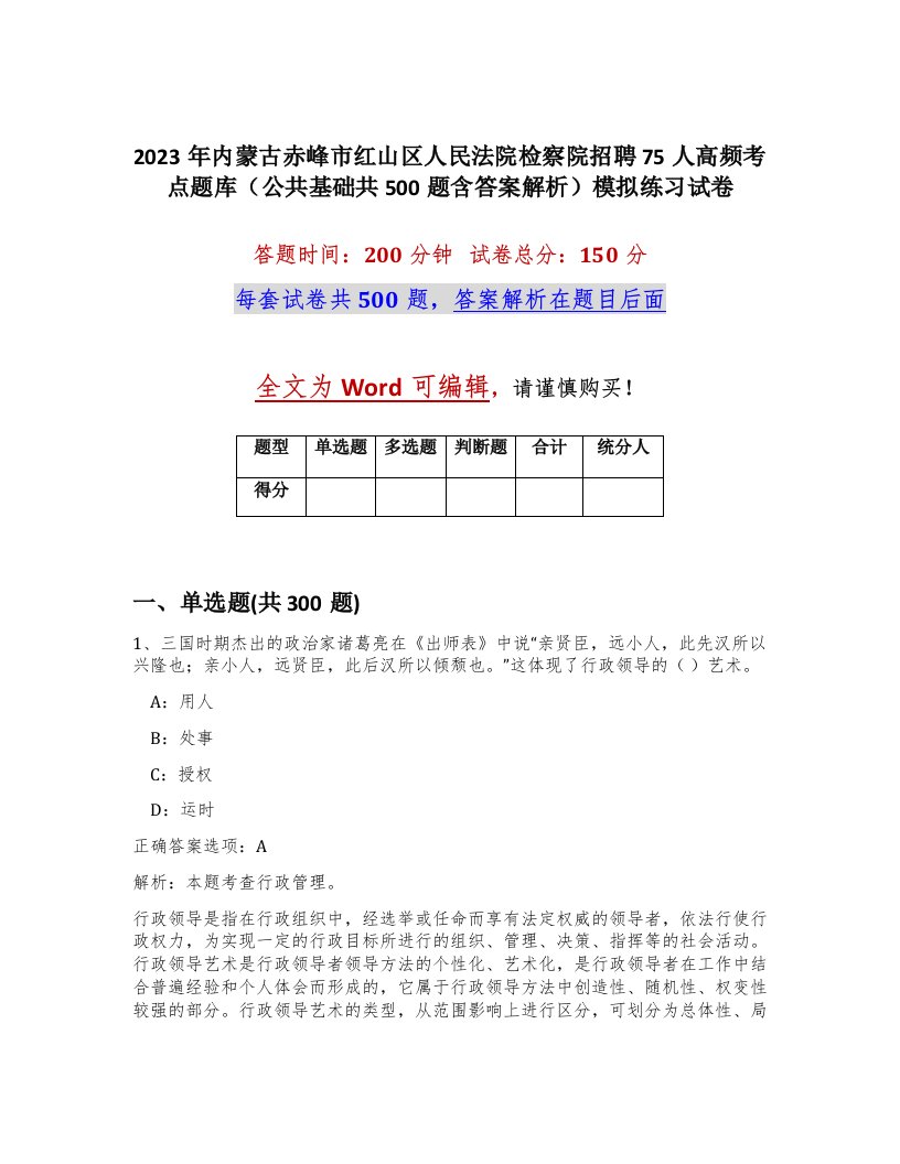 2023年内蒙古赤峰市红山区人民法院检察院招聘75人高频考点题库公共基础共500题含答案解析模拟练习试卷