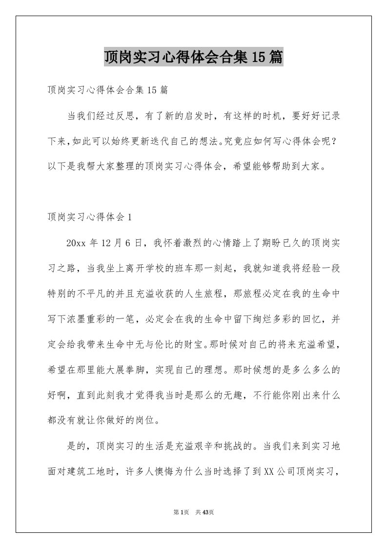 顶岗实习心得体会合集15篇