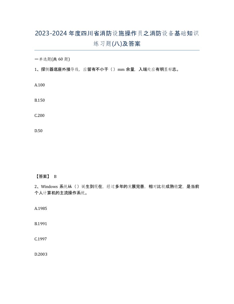 2023-2024年度四川省消防设施操作员之消防设备基础知识练习题八及答案