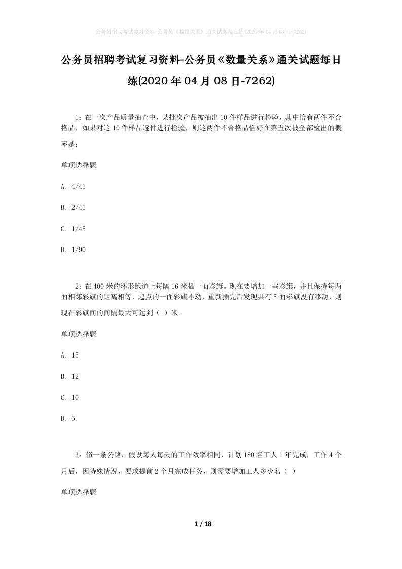 公务员招聘考试复习资料-公务员数量关系通关试题每日练2020年04月08日-7262