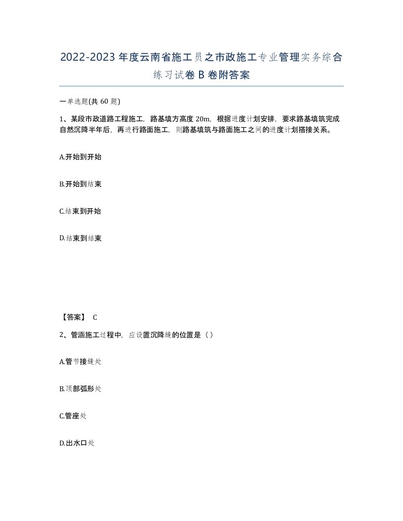 2022-2023年度云南省施工员之市政施工专业管理实务综合练习试卷B卷附答案