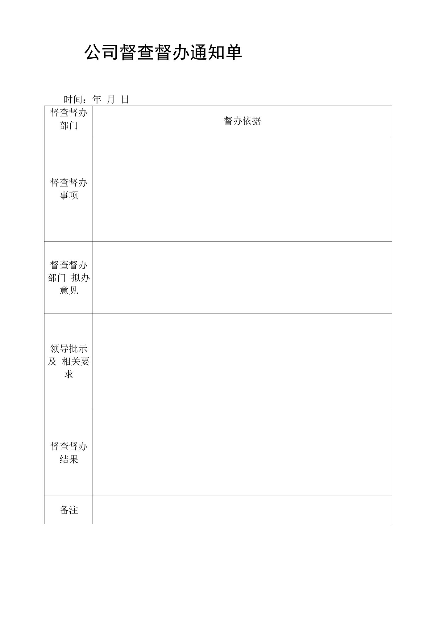 公司督查督办通知单