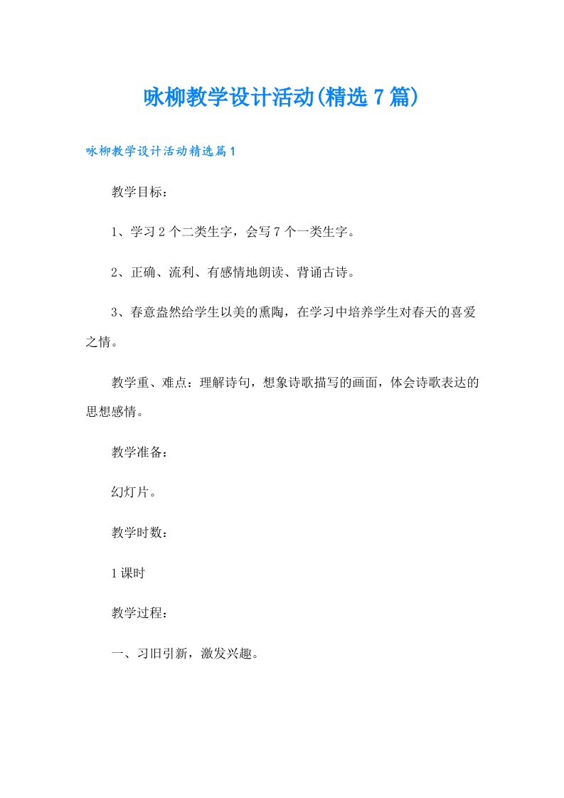 咏柳教学设计活动(精选7篇)