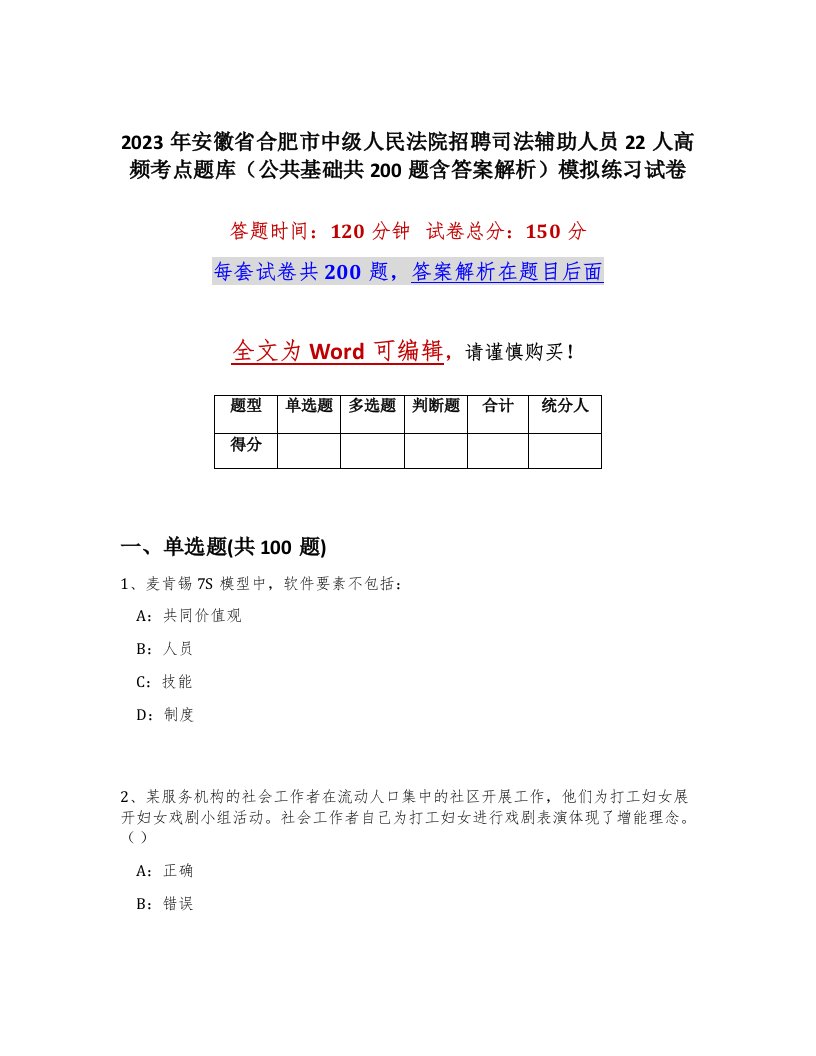 2023年安徽省合肥市中级人民法院招聘司法辅助人员22人高频考点题库公共基础共200题含答案解析模拟练习试卷