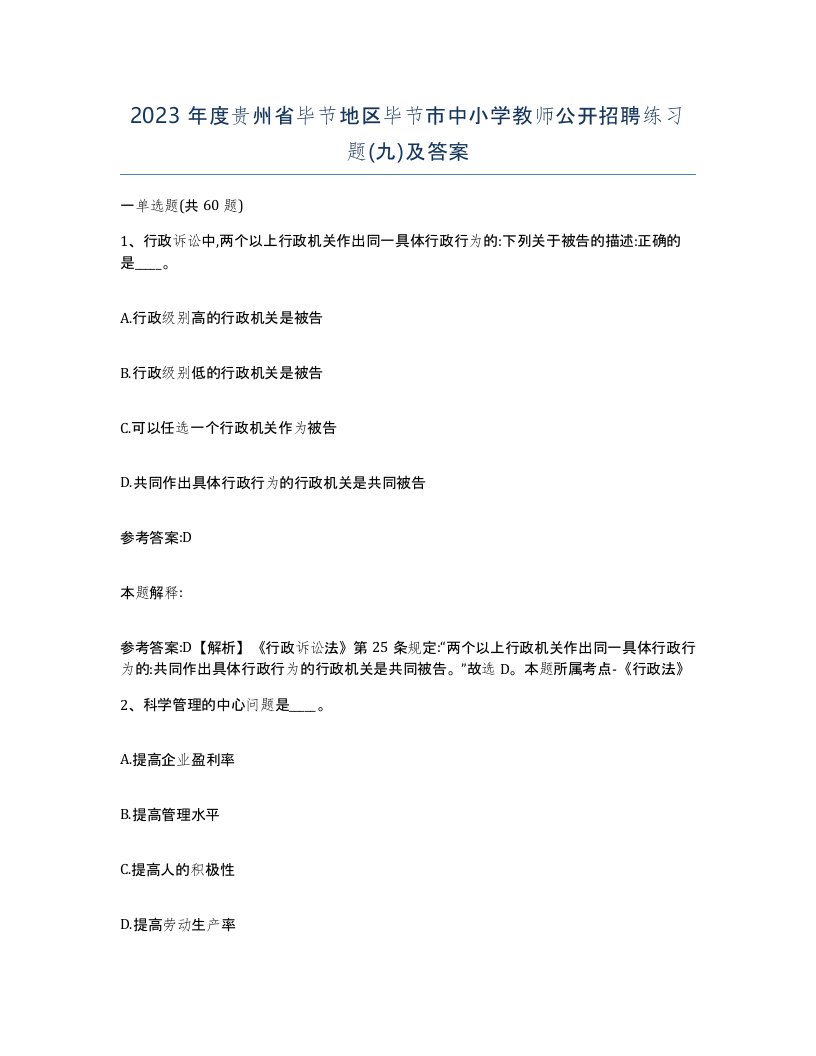 2023年度贵州省毕节地区毕节市中小学教师公开招聘练习题九及答案