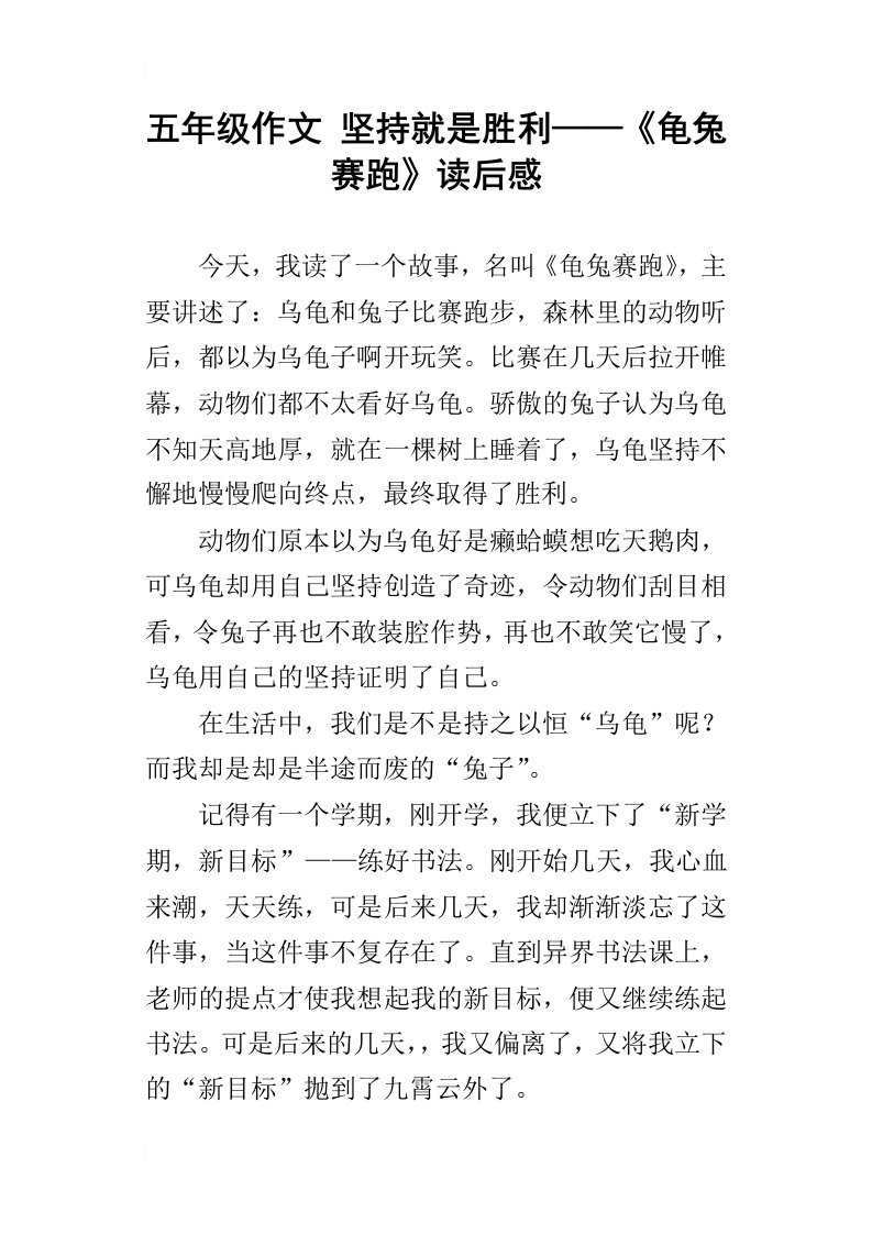 五年级作文坚持就是胜利——龟兔赛跑读后感