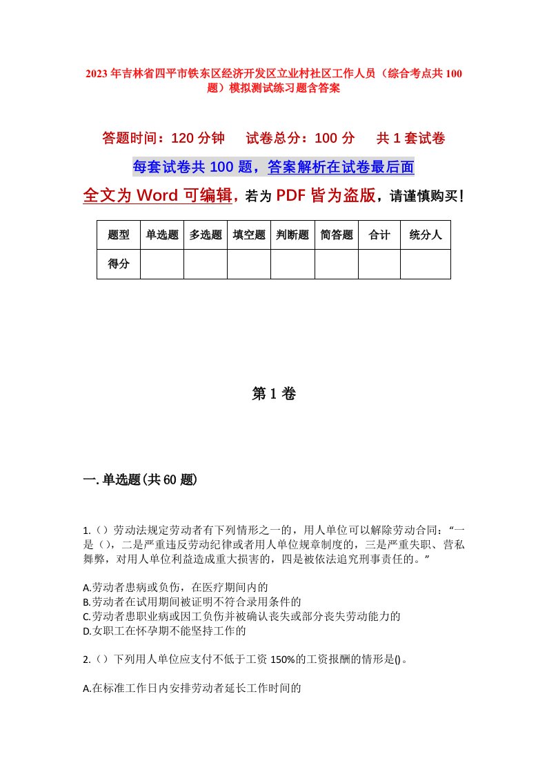 2023年吉林省四平市铁东区经济开发区立业村社区工作人员综合考点共100题模拟测试练习题含答案