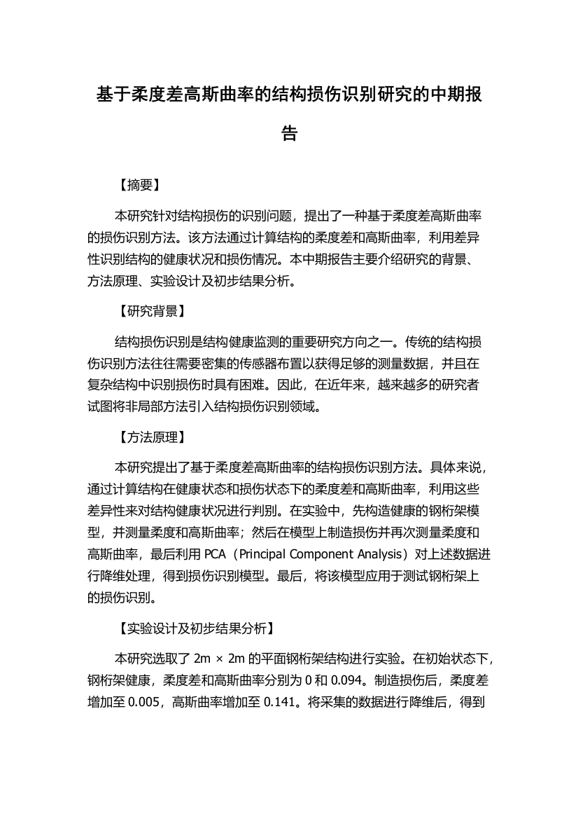 基于柔度差高斯曲率的结构损伤识别研究的中期报告