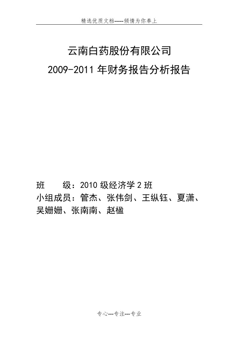 财务报告分析-云南白药2009-2011年(共8页)