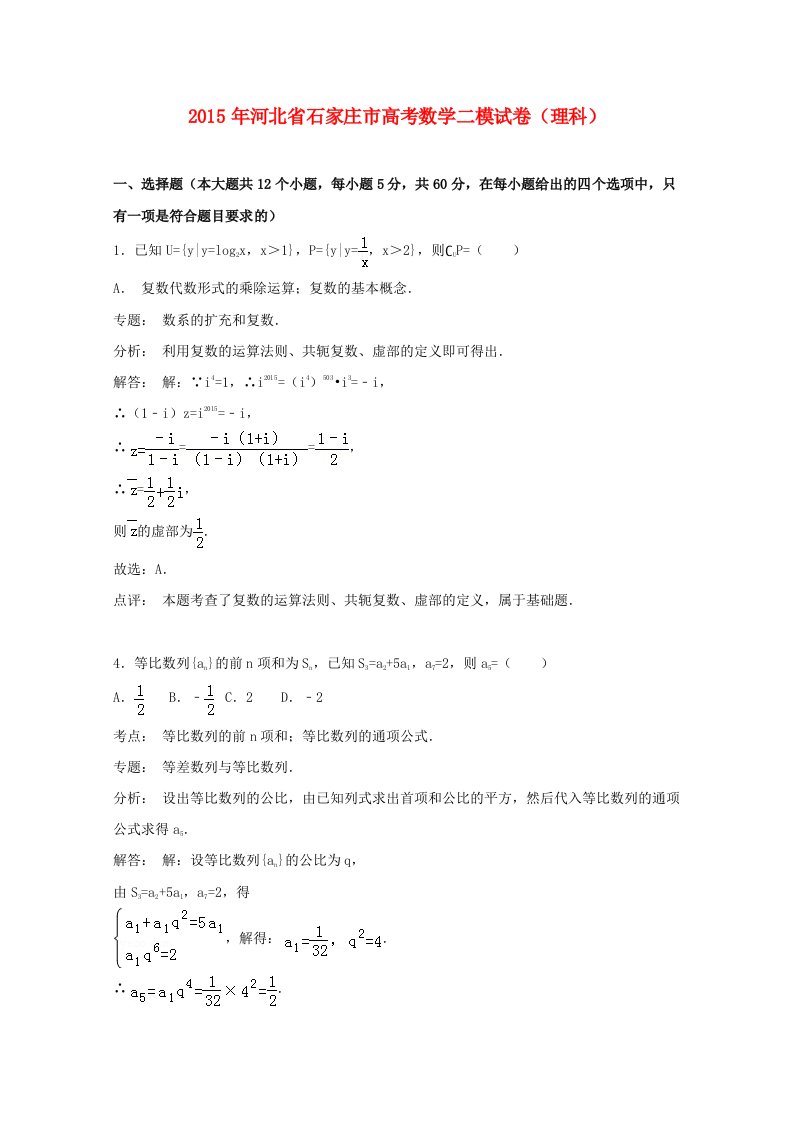 河北省石家庄市2015届高三数学二模试卷理含解析