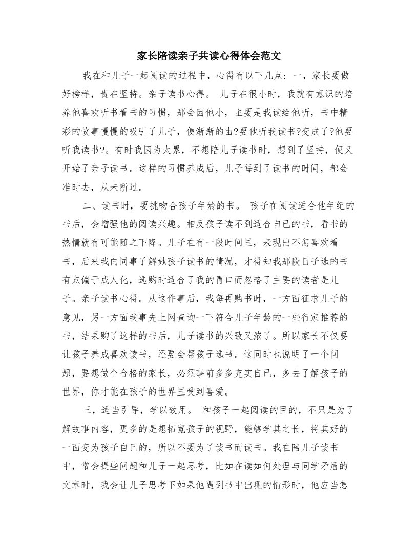 家长陪读亲子共读心得体会范文