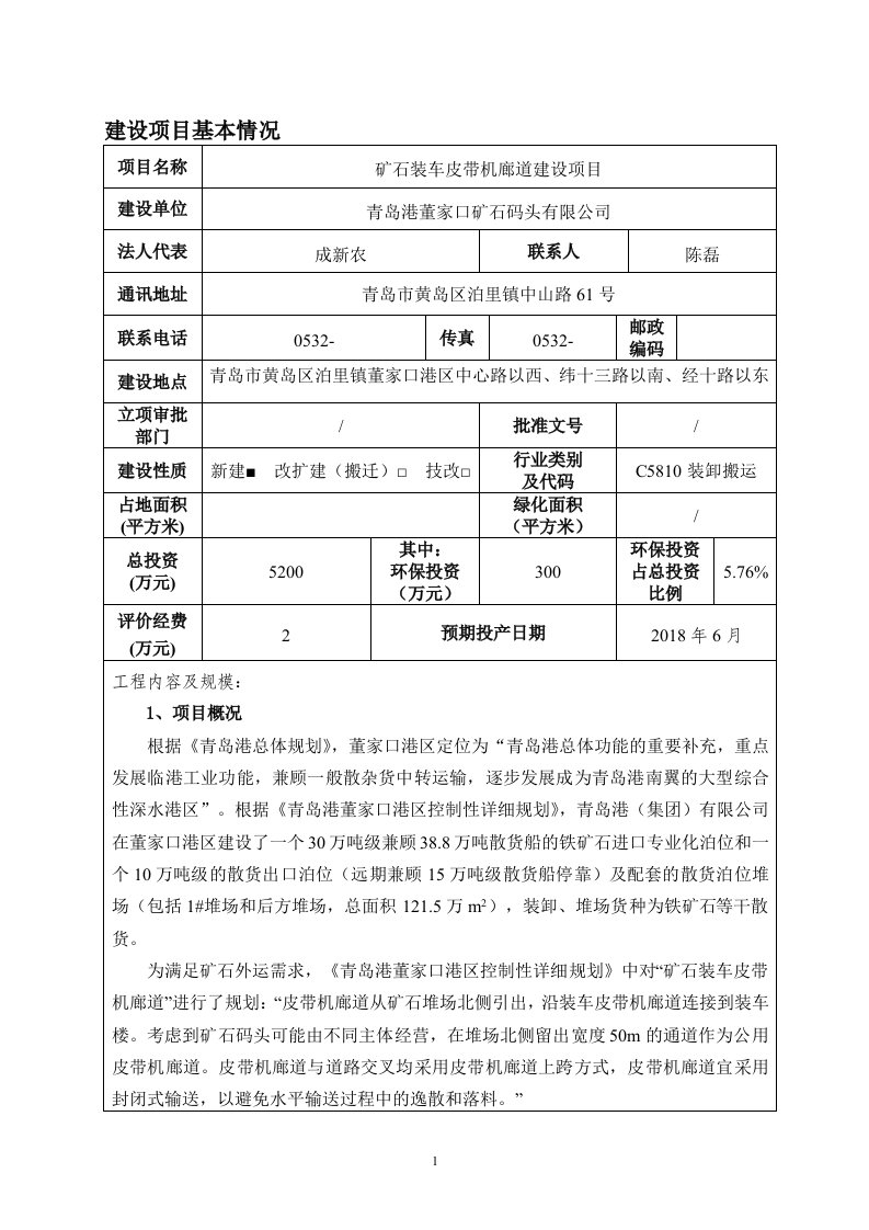 环境影响评价报告公示：矿石装车皮带机廊道建设项目环评报告