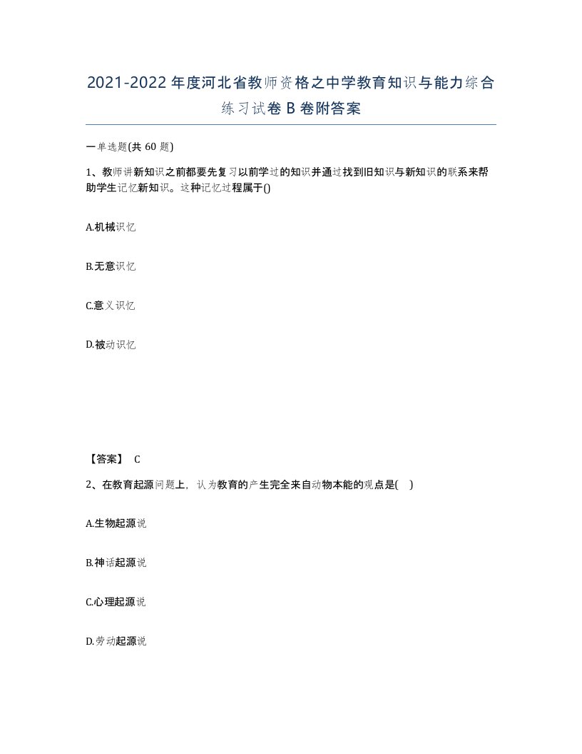 2021-2022年度河北省教师资格之中学教育知识与能力综合练习试卷B卷附答案