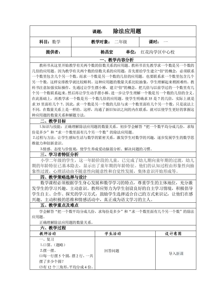 （中小学资料）除法应用题教学设计（表格式）