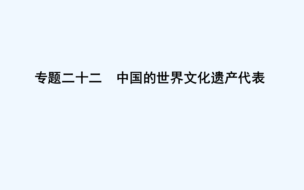 高考历史浙江专用二轮专题复习课件：人物史和文化遗产