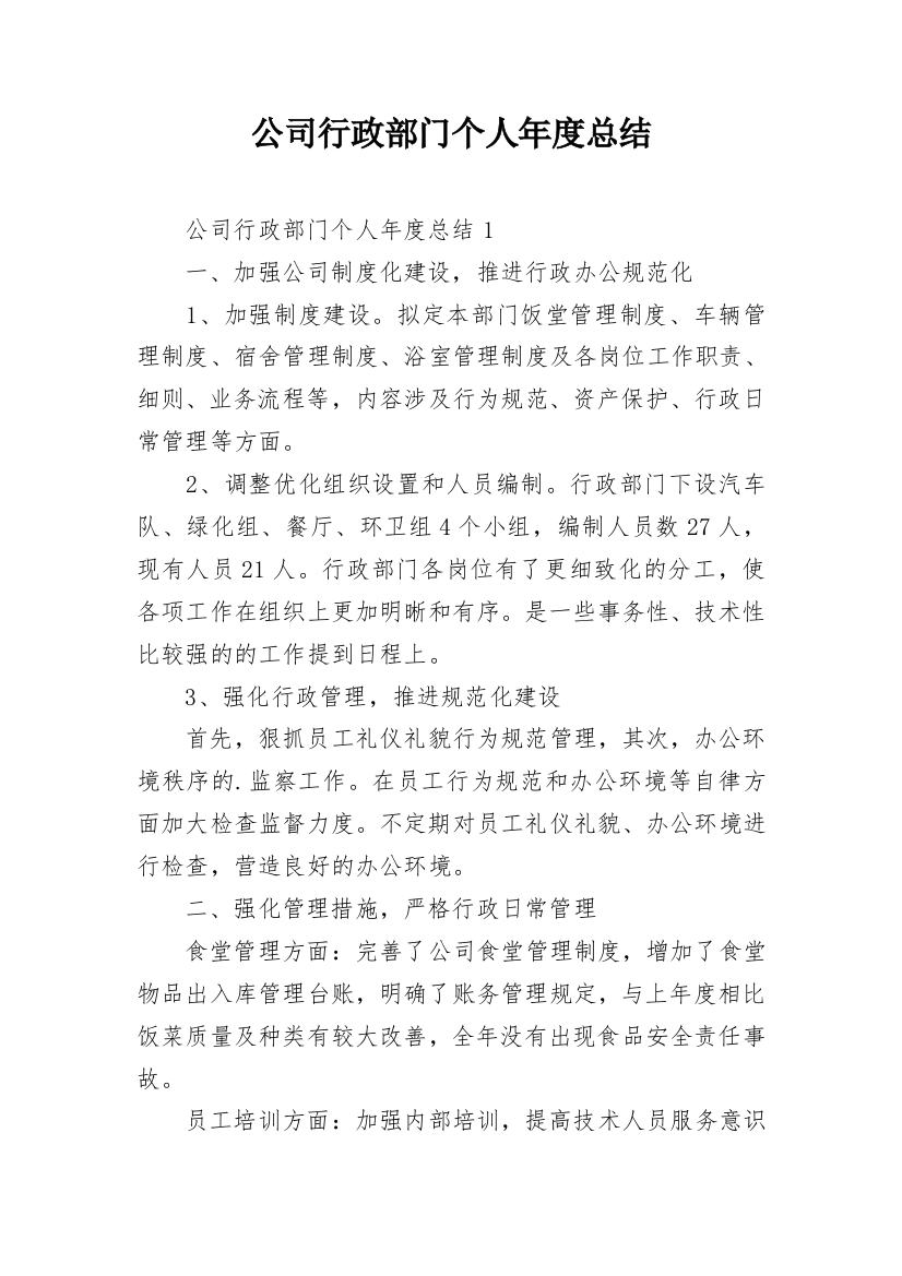 公司行政部门个人年度总结