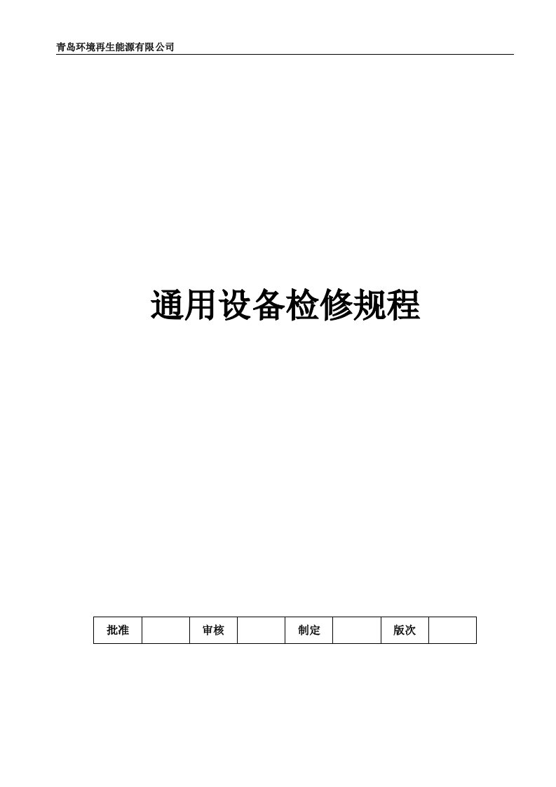 环境再生能源有限公司通用设备（泵类，风机，变速机，刮板机等回转设备及管阀）检修规程