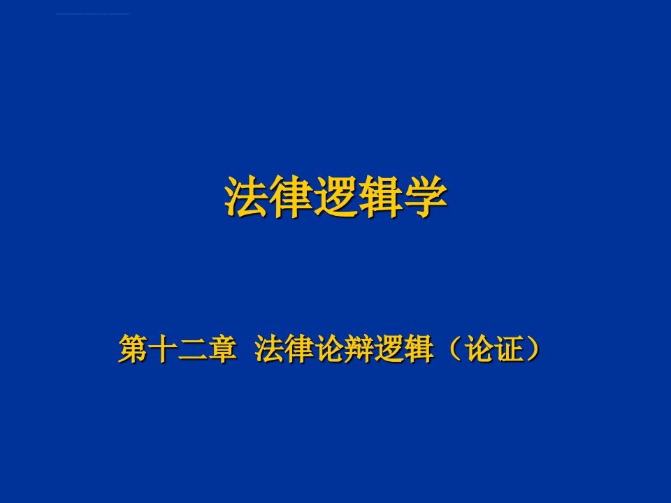 司法考试法律逻辑学复习课件