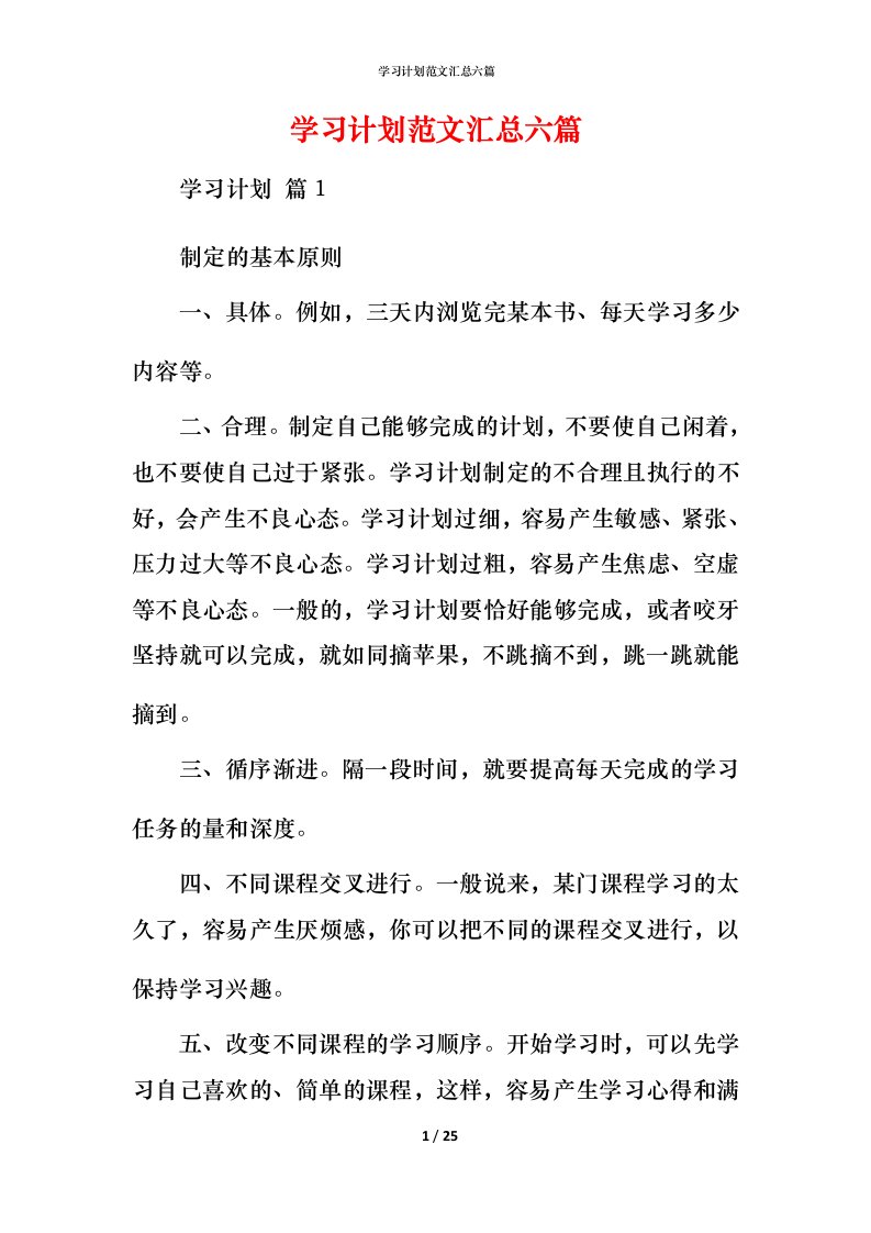 精编学习计划范文汇总六篇