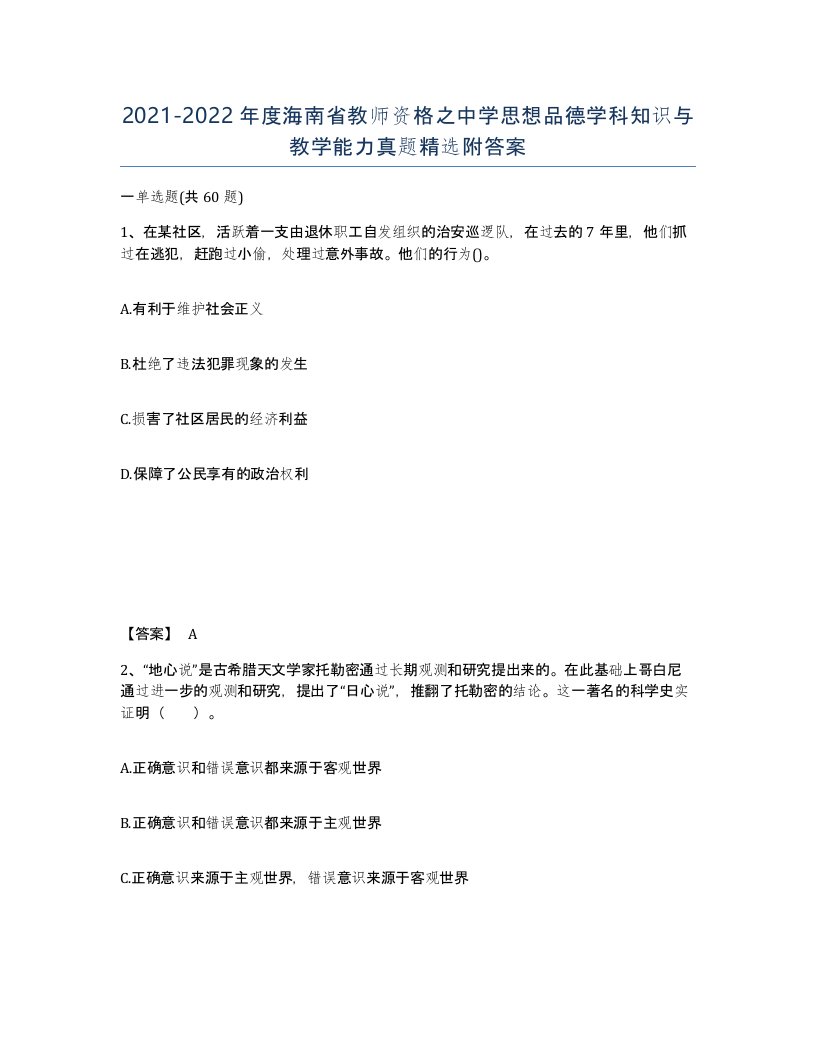 2021-2022年度海南省教师资格之中学思想品德学科知识与教学能力真题附答案