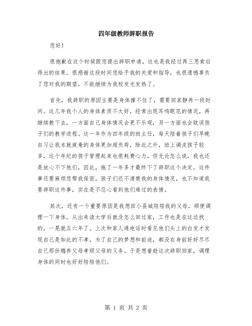 四年级教师辞职报告