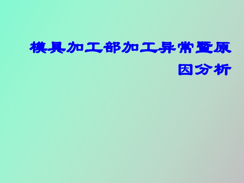 模具加工部加工异常现象暨原因分析