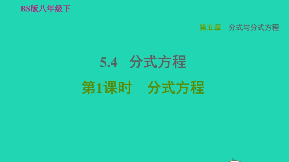 2022春八年级数学下册第5章分式与分式方程5.4分式方程第1课时分式方程习题课件新版北师大版