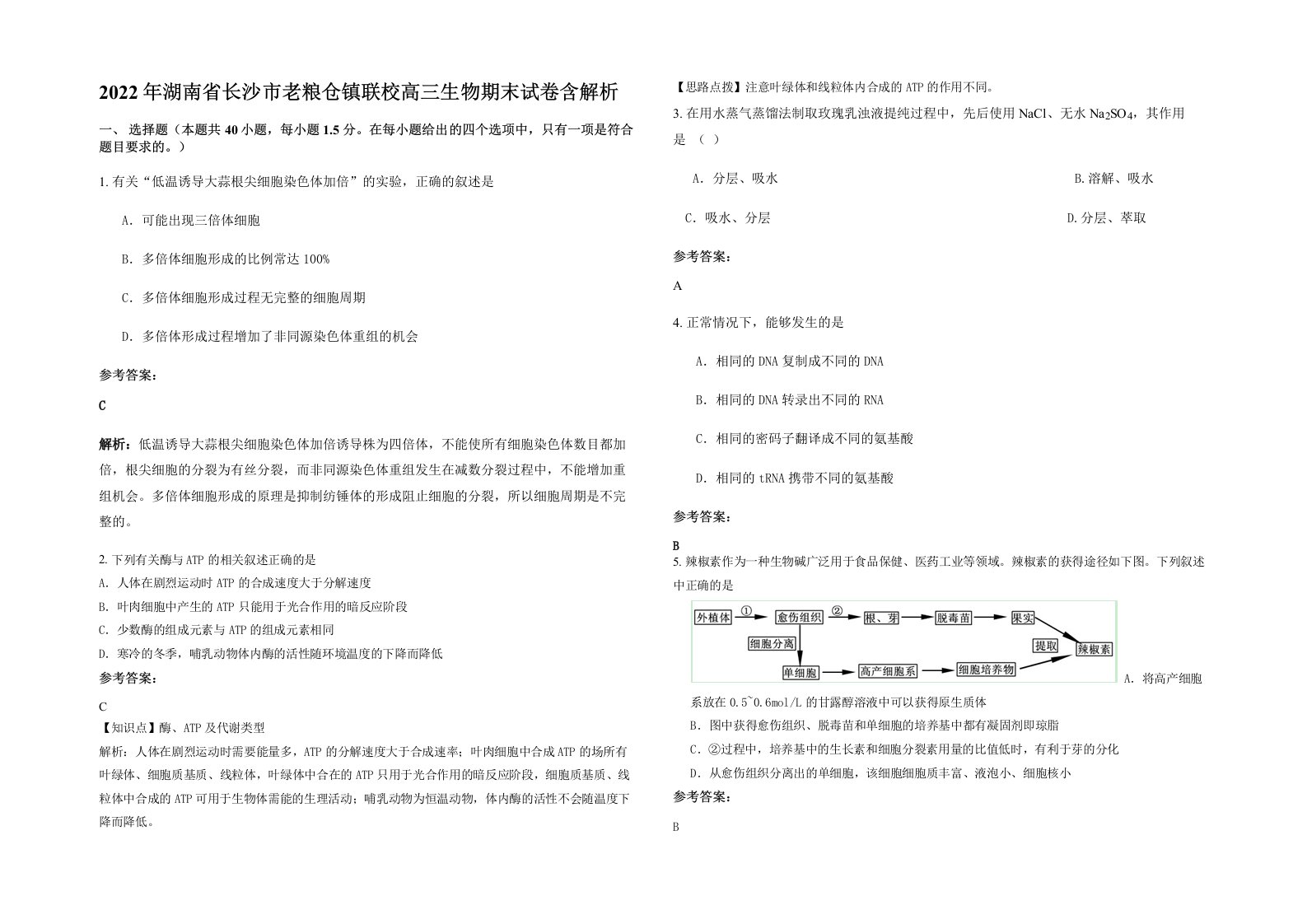 2022年湖南省长沙市老粮仓镇联校高三生物期末试卷含解析